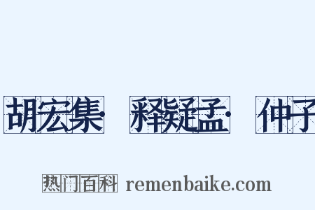 胡宏集·释疑孟·仲子是什么意思的图片